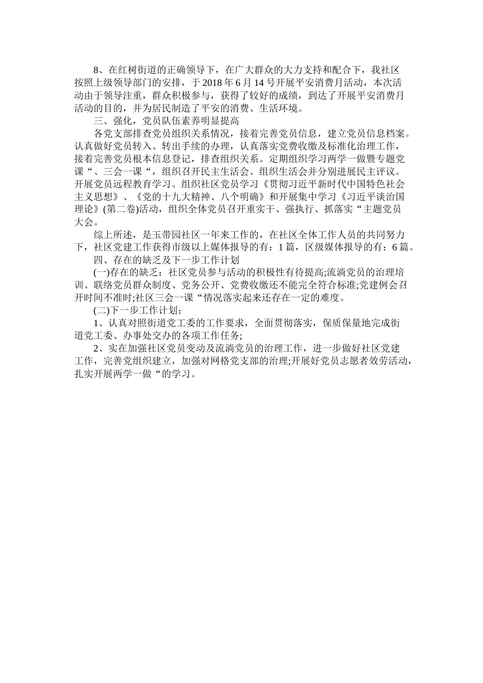 社区年第二季度党建工作总结_第2页