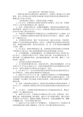 社区年第二季度党建工作总结