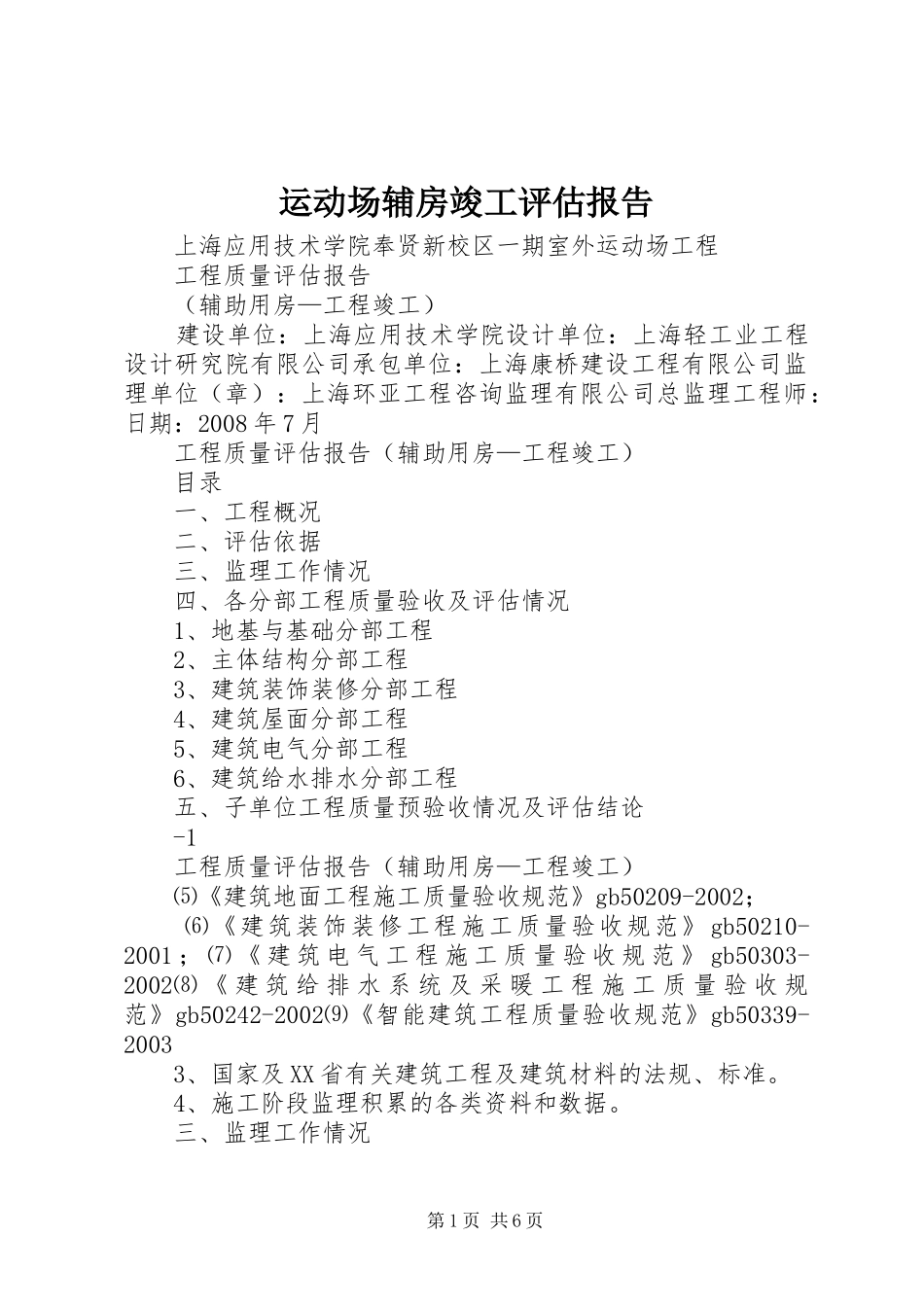 运动场辅房竣工评估报告_第1页
