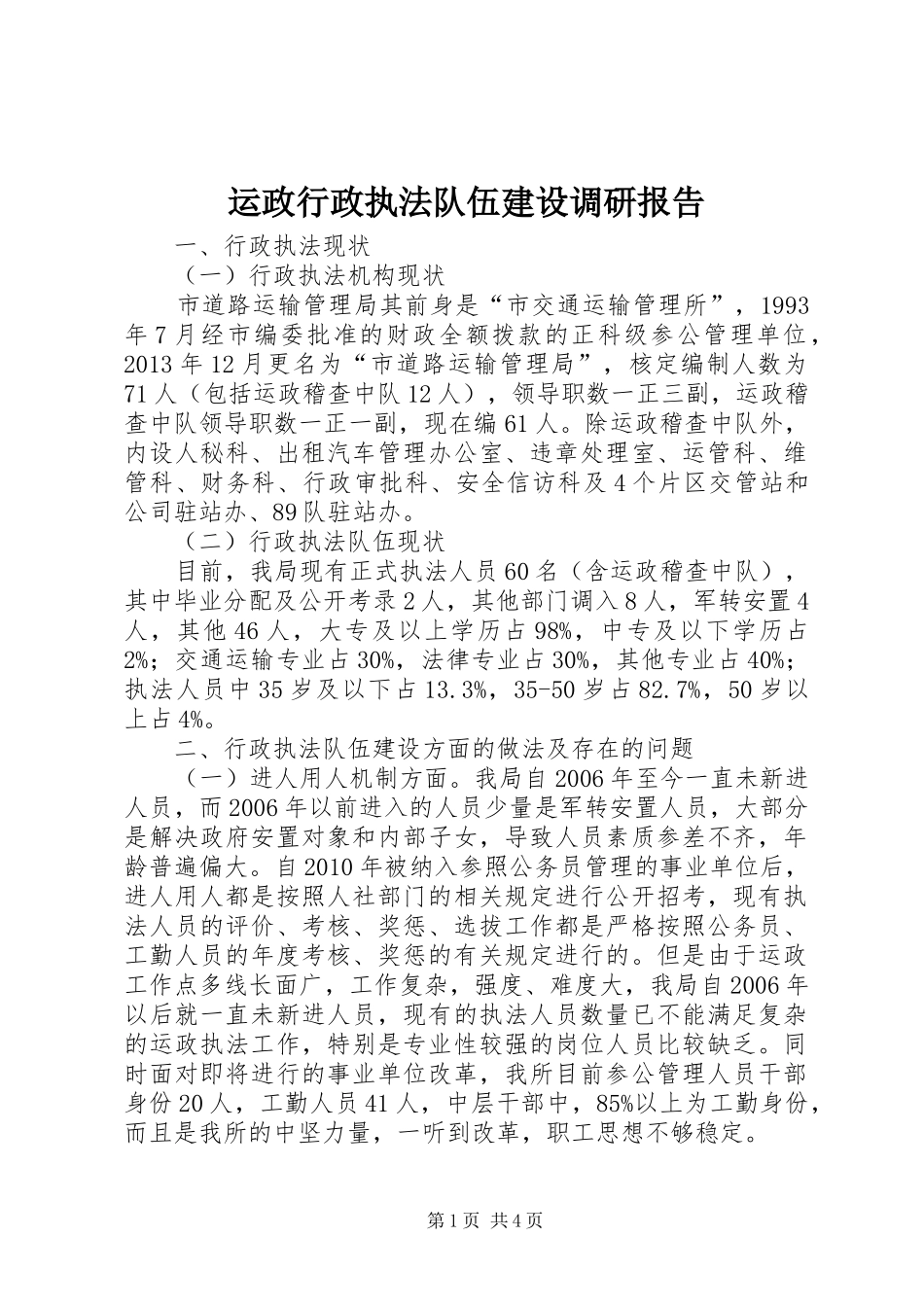 运政行政执法队伍建设调研报告_第1页