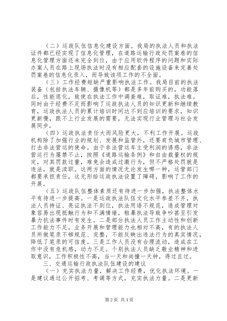 运政行政执法队伍建设调研报告_第2页