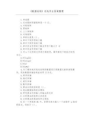 数据结构在线作业答案整理