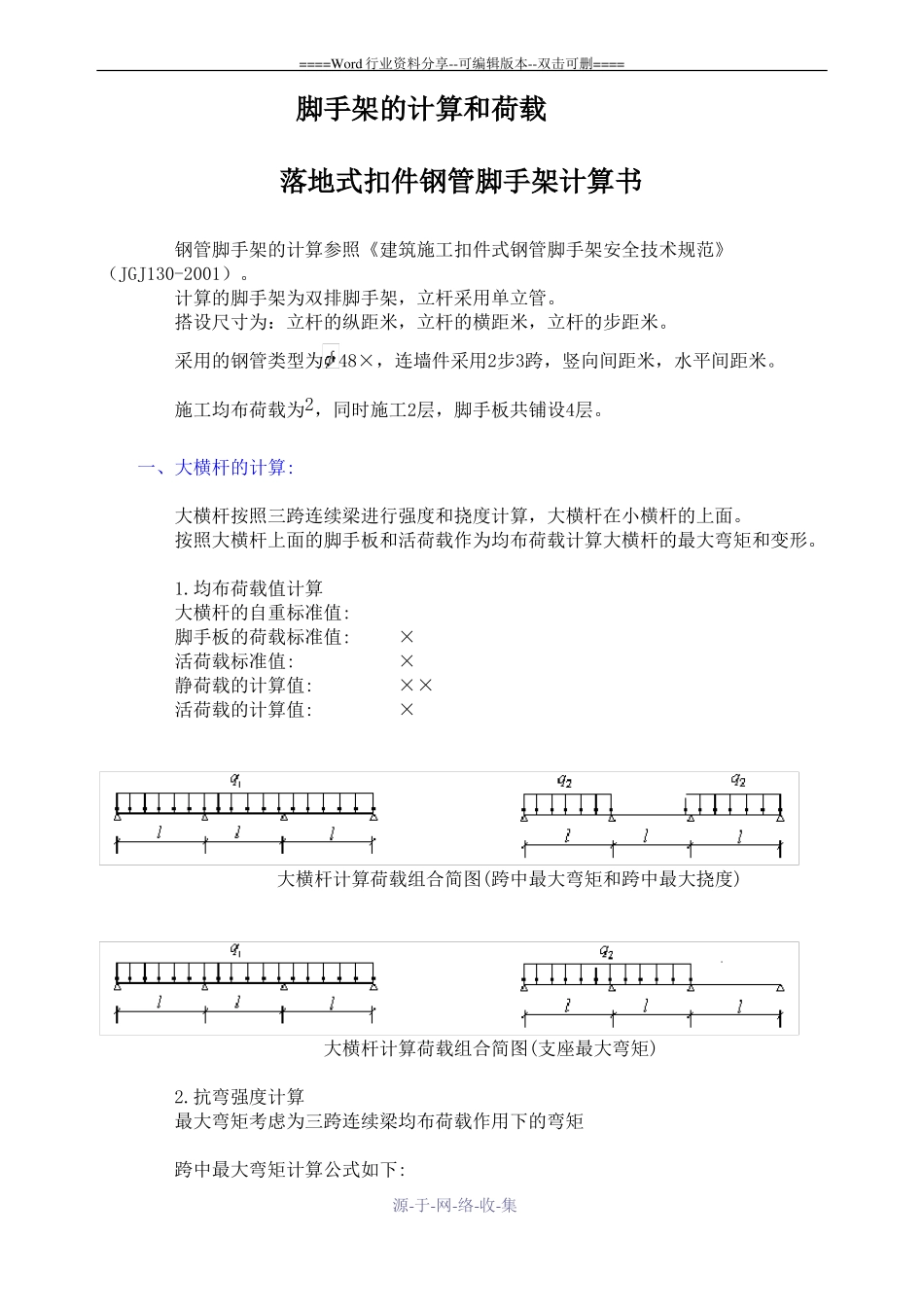 脚手架的计算和荷载_第1页