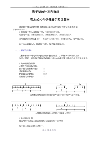 脚手架的计算和荷载