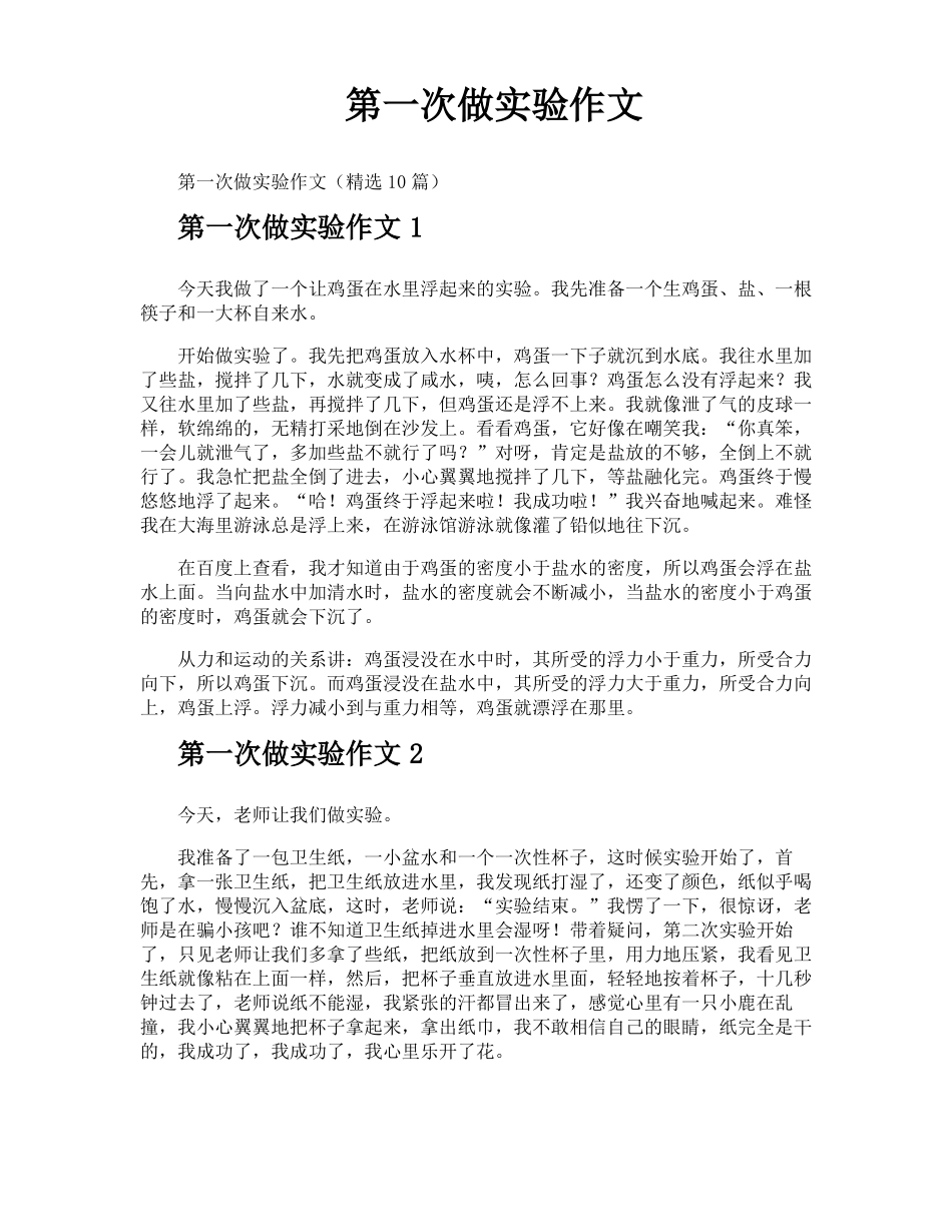 第一次做试验作文_第1页