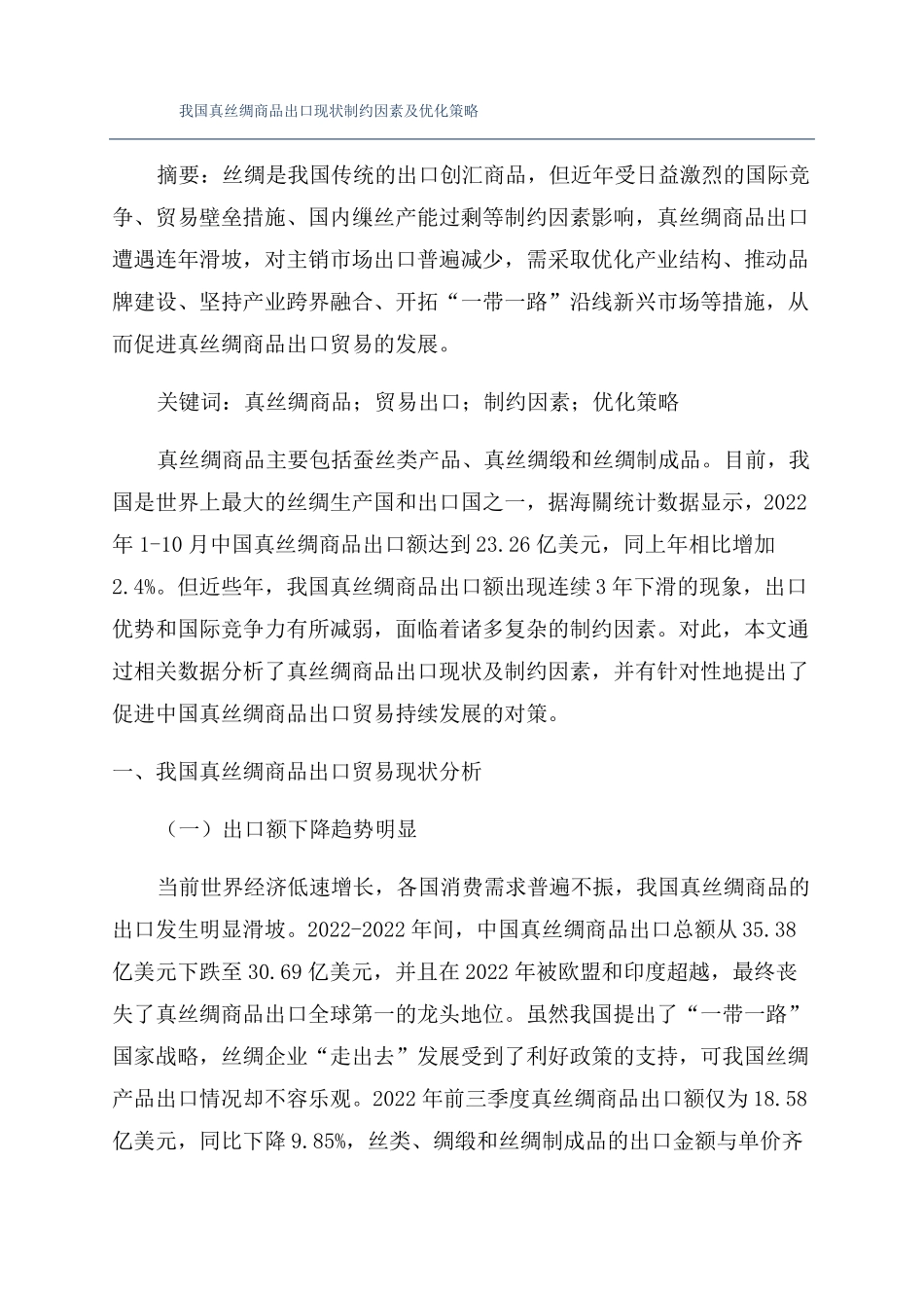 我国真丝绸商品出口现状制约因素及优化策略_第1页