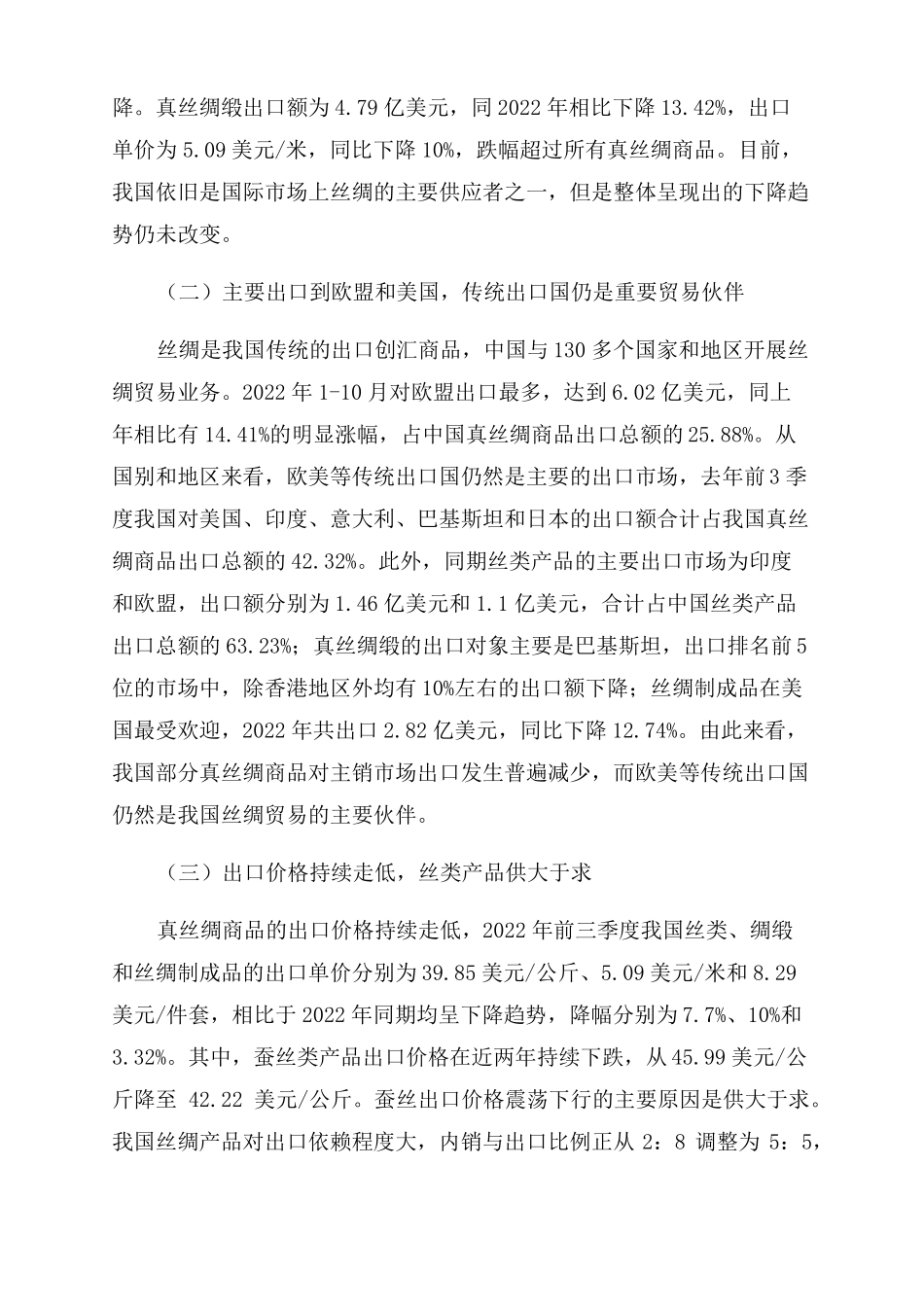 我国真丝绸商品出口现状制约因素及优化策略_第2页