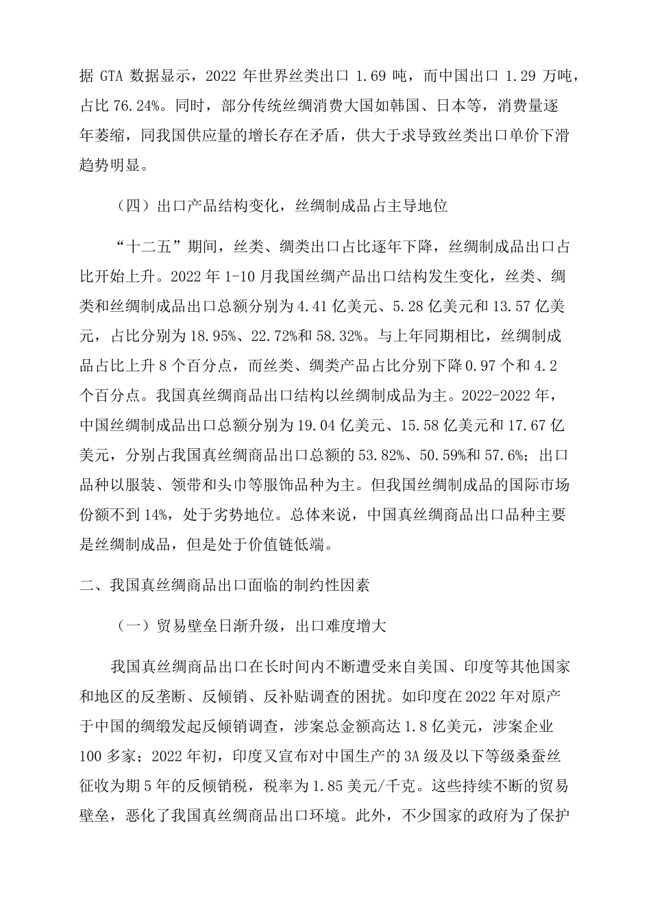 我国真丝绸商品出口现状制约因素及优化策略_第3页