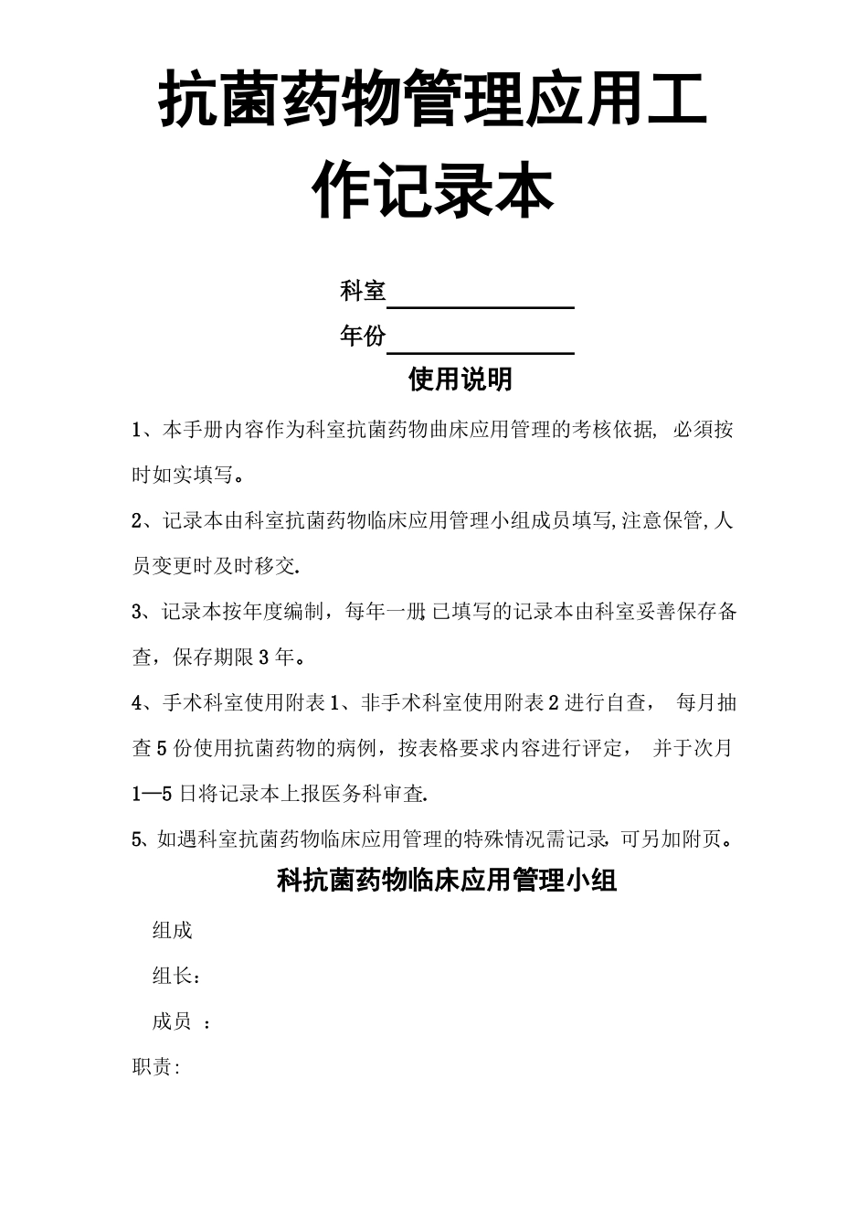 科室抗菌药物管理记录本_第1页