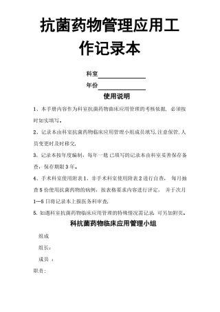 科室抗菌药物管理记录本