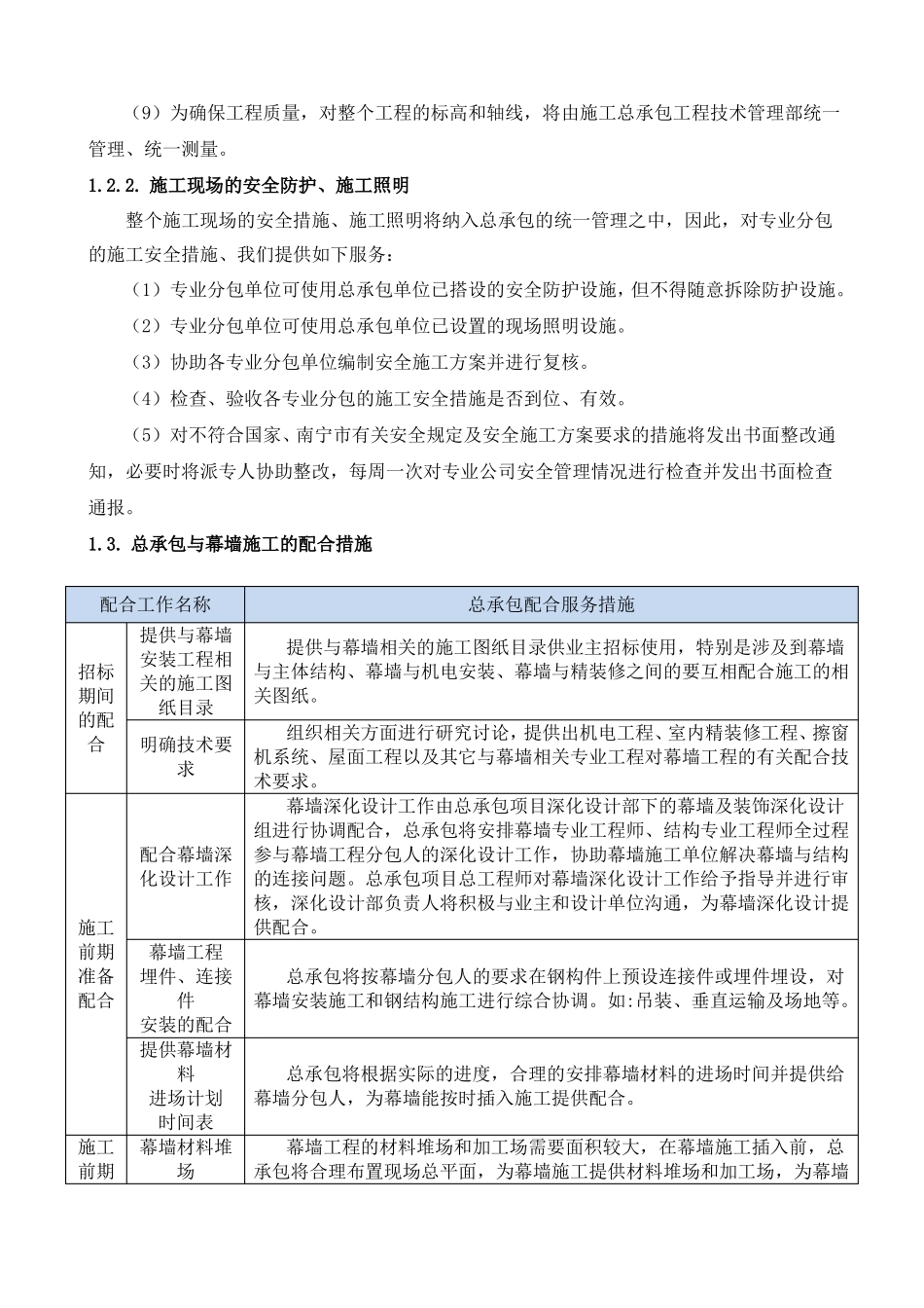 施工总承包对分包单位的配合服务措施_第2页