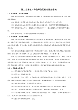 施工总承包对分包单位的配合服务措施