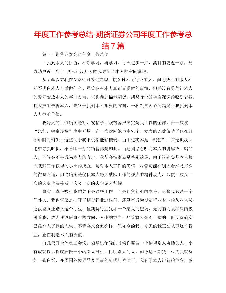 2021年度工作参考总结期货证券公司年度工作参考总结7篇_第1页