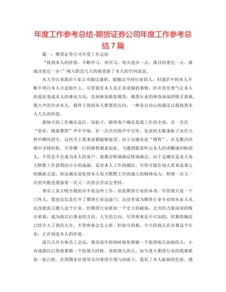 2021年度工作参考总结期货证券公司年度工作参考总结7篇
