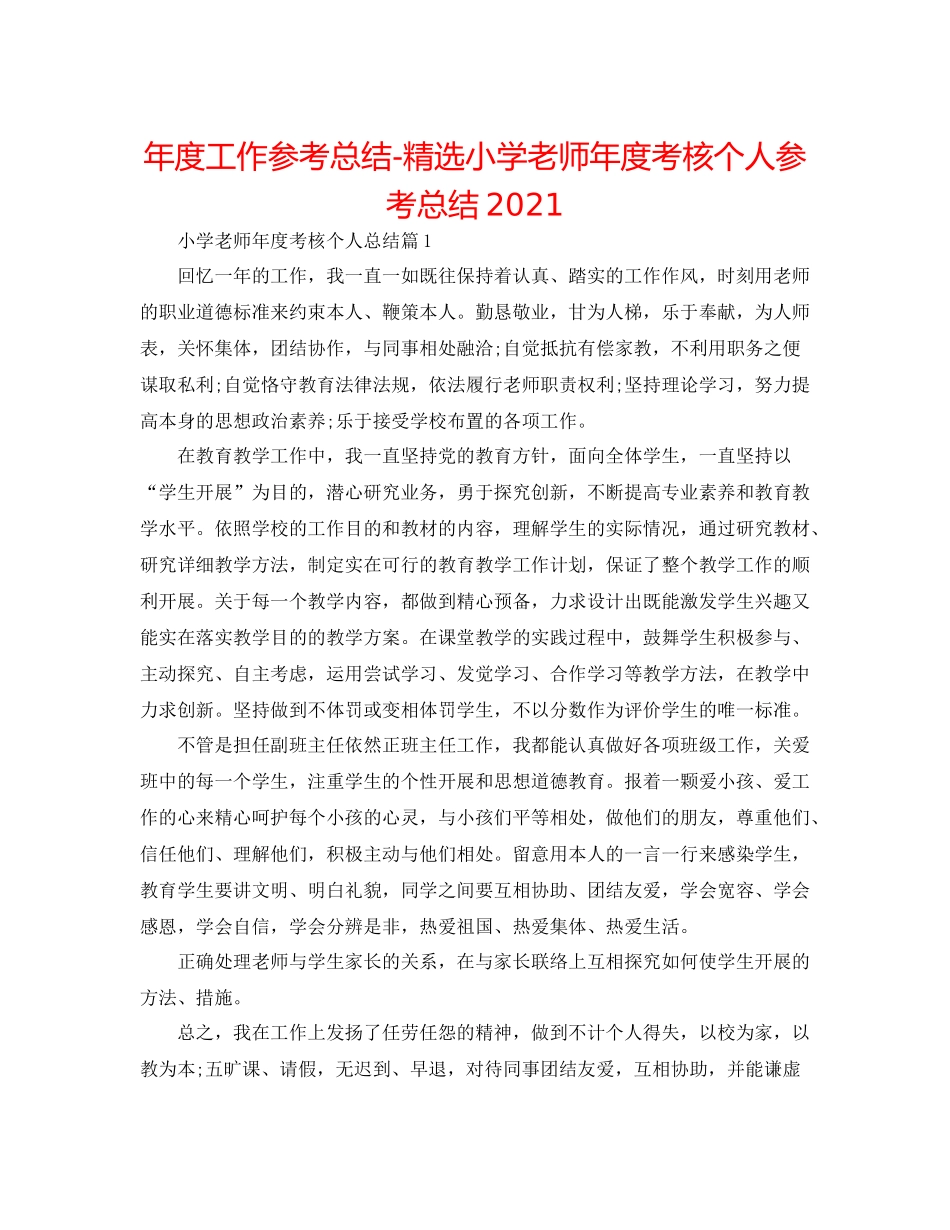 2021年度工作参考总结精选小学教师年度考核个人参考总结_第1页