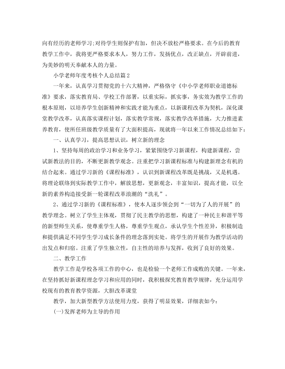 2021年度工作参考总结精选小学教师年度考核个人参考总结_第2页