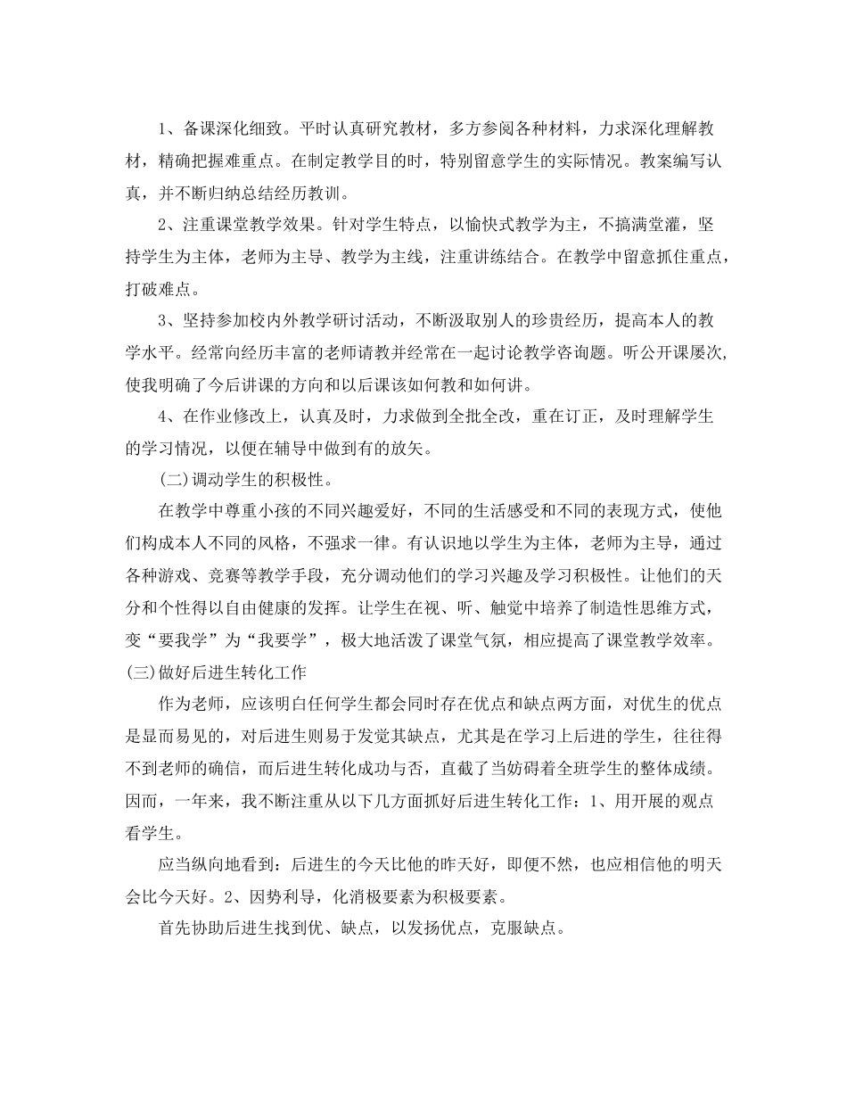 2021年度工作参考总结精选小学教师年度考核个人参考总结_第3页