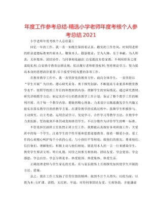 2021年度工作参考总结精选小学教师年度考核个人参考总结