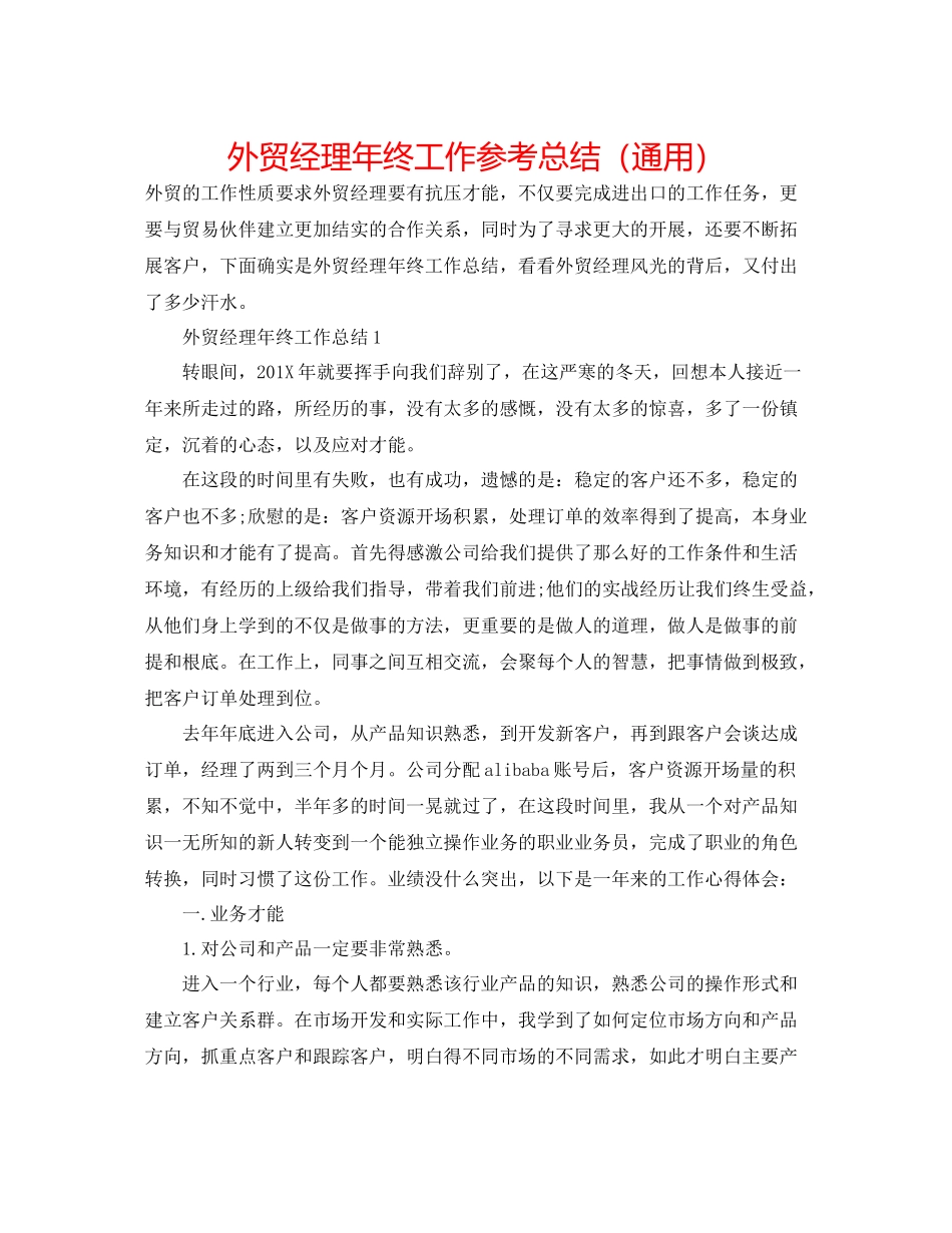 外贸经理年终工作参考总结（通用）_第1页