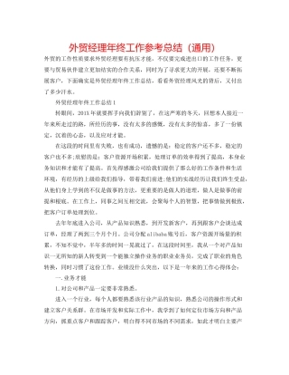 外贸经理年终工作参考总结（通用）