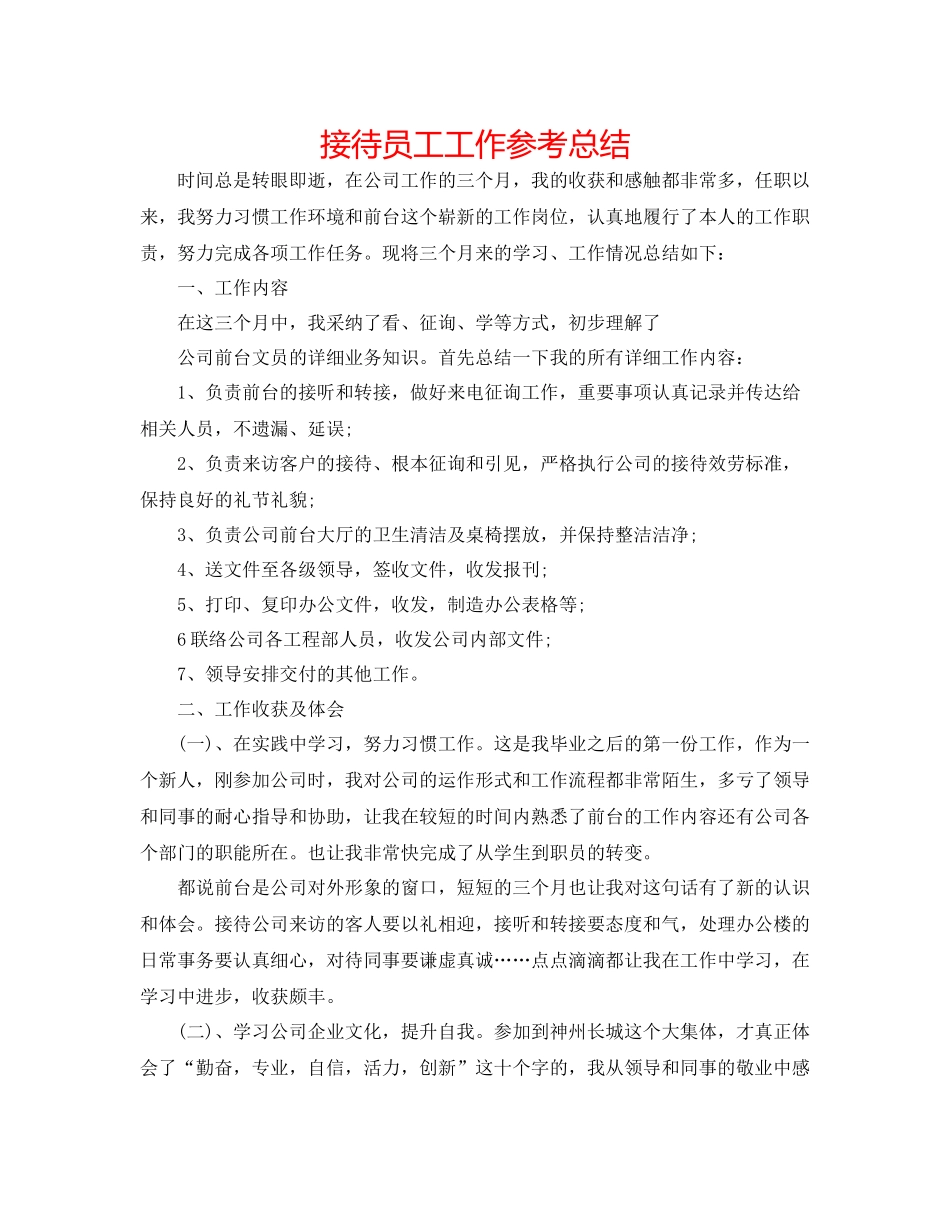 接待员工工作参考总结_第1页