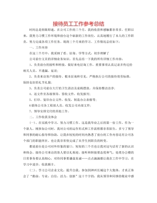 接待员工工作参考总结