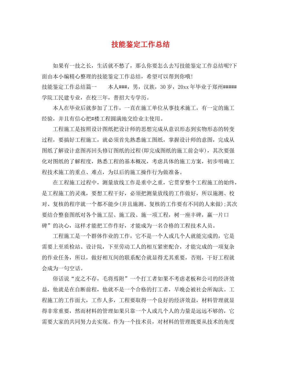 技能鉴定工作总结_第1页