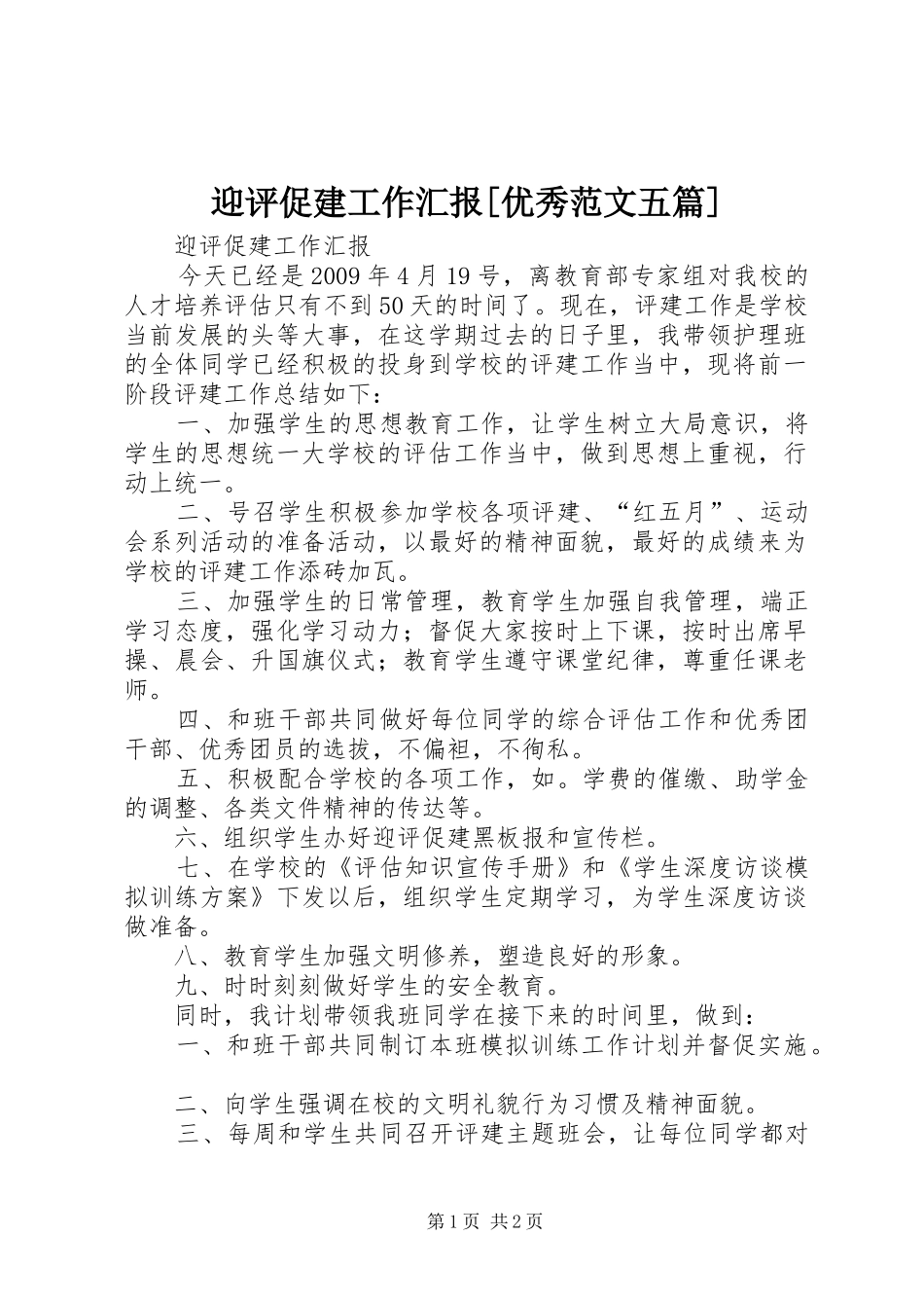 迎评促建工作汇报[优秀范文五篇]_第1页