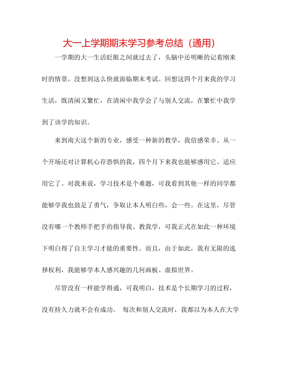 大一上学期期末学习参考总结（通用）_第1页