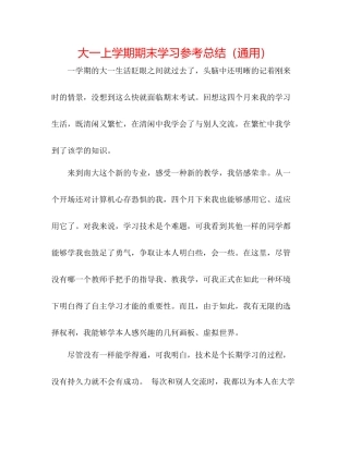 大一上学期期末学习参考总结（通用）