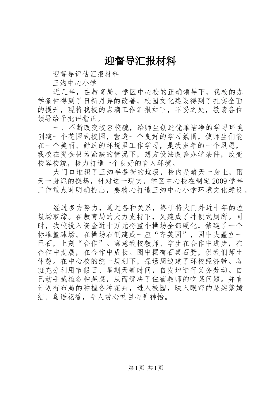 迎督导汇报材料_第1页