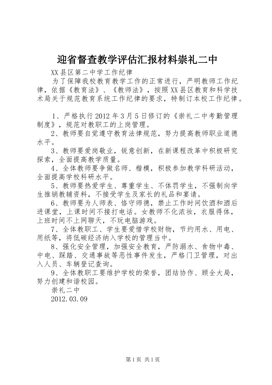 迎省督查教学评估汇报材料崇礼二中_第1页