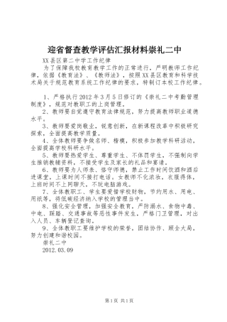 迎省督查教学评估汇报材料崇礼二中