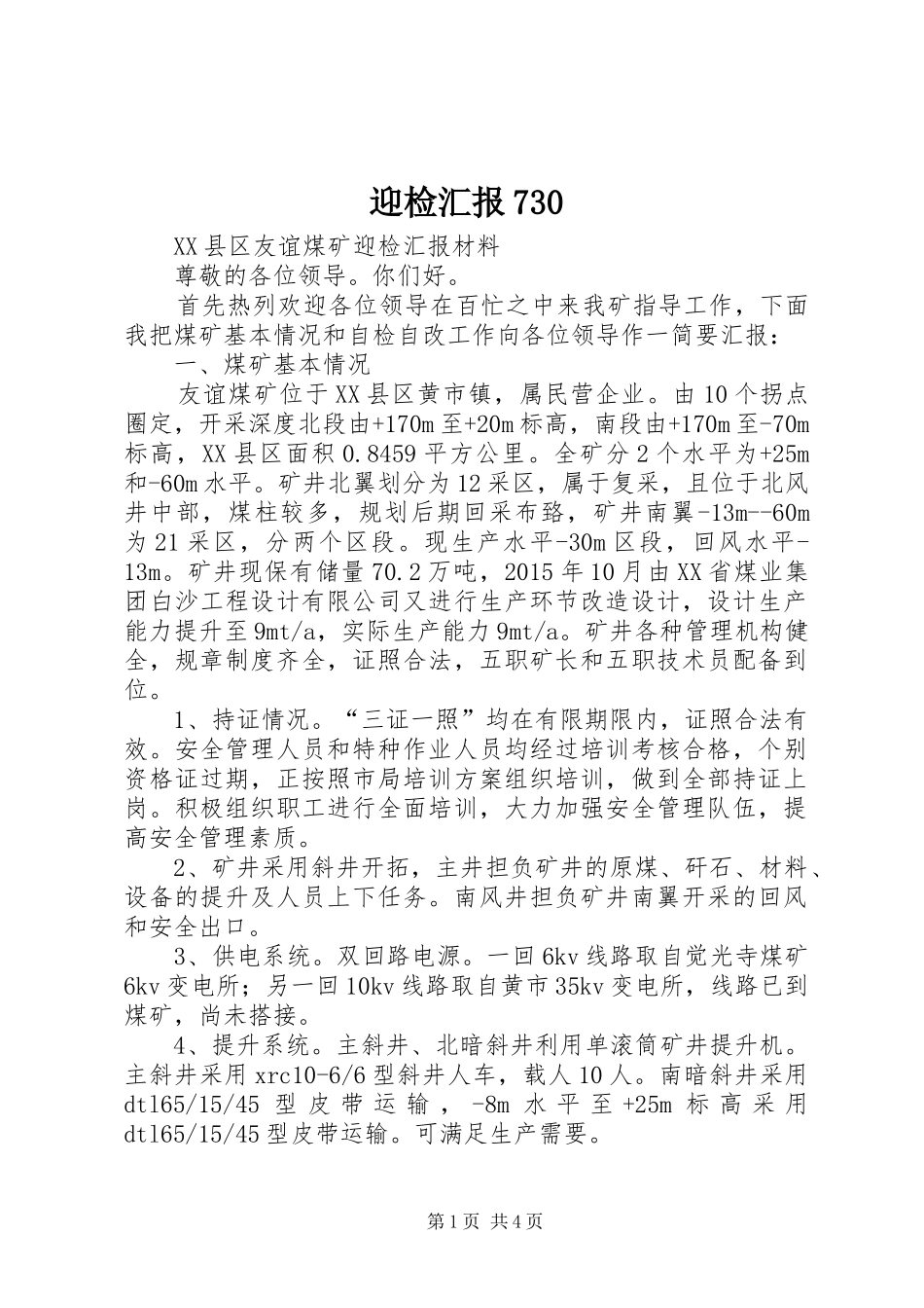 迎检汇报730_第1页
