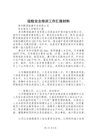 迎检安全培训工作汇报材料