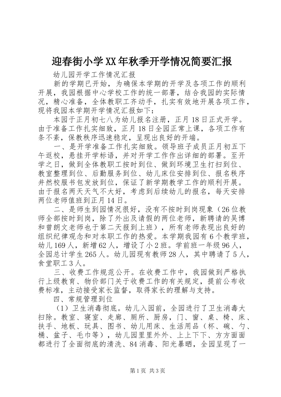 迎春街小学XX年秋季开学情况简要汇报_第1页