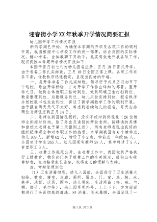 迎春街小学XX年秋季开学情况简要汇报