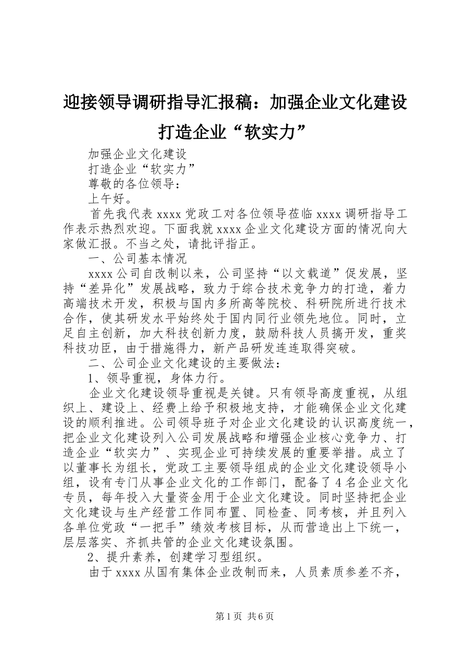 迎接领导调研指导汇报稿：加强企业文化建设打造企业“软实力”_第1页