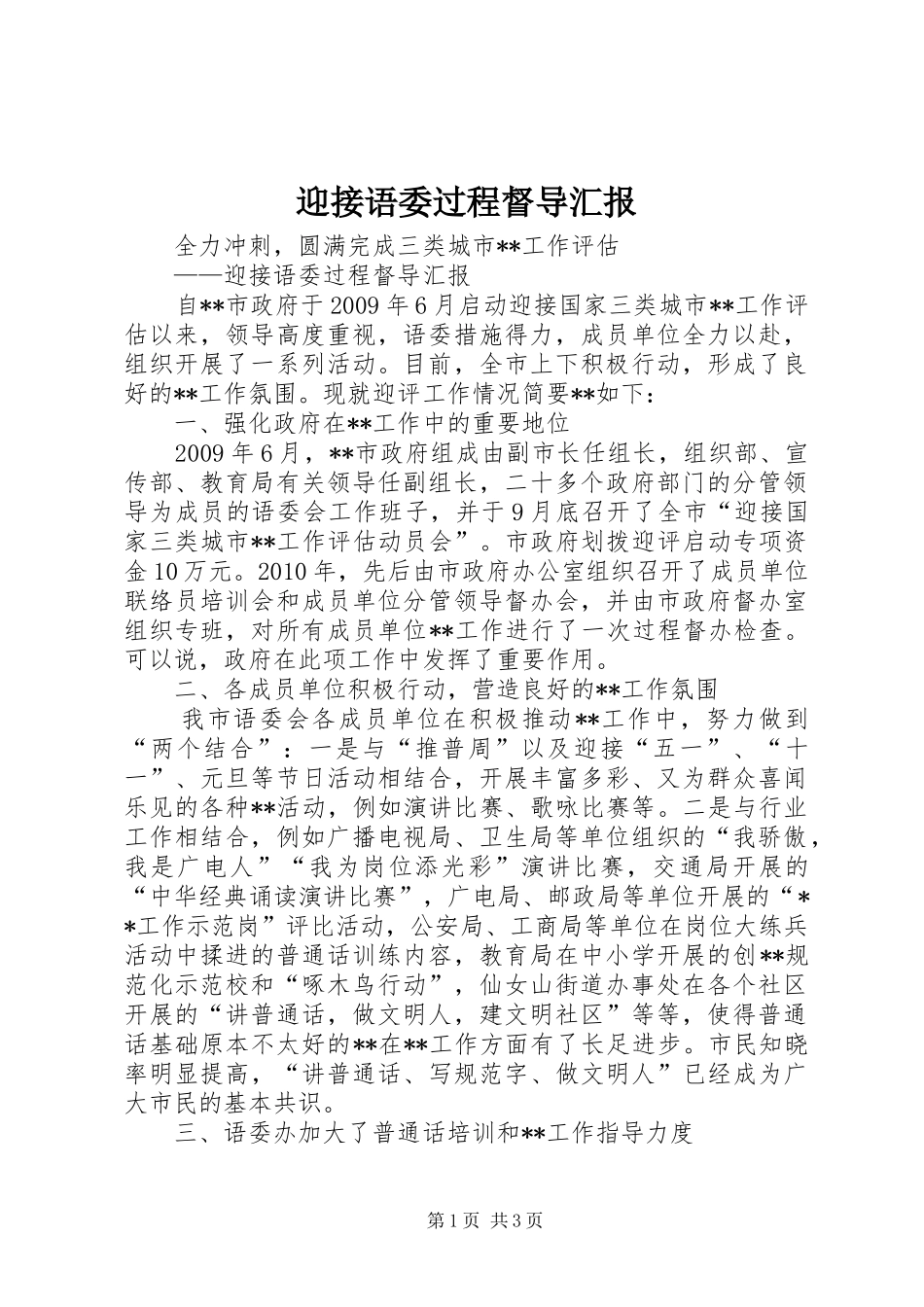 迎接语委过程督导汇报_第1页