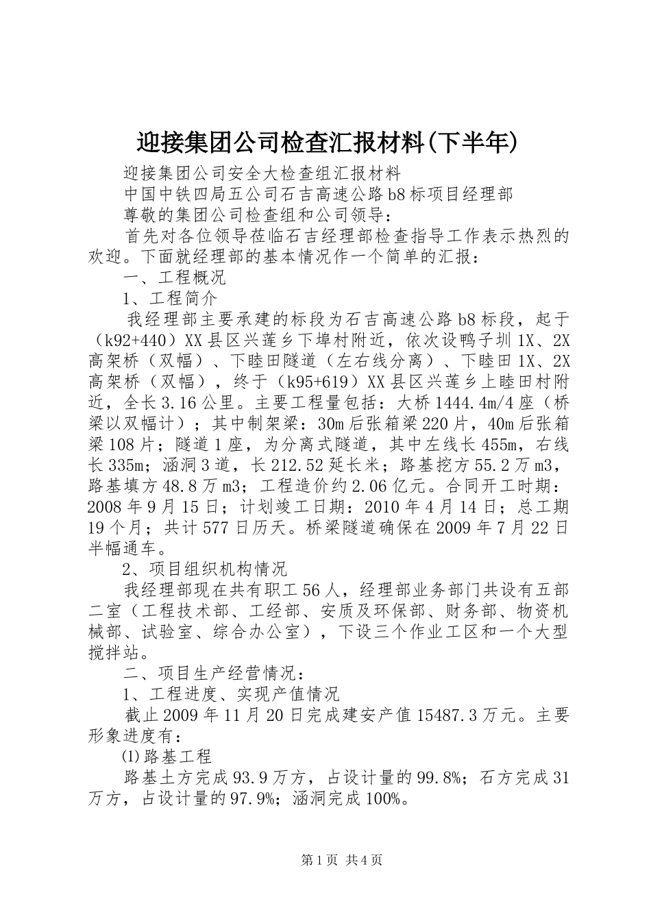 迎接集团公司检查汇报材料(下半年)_第1页