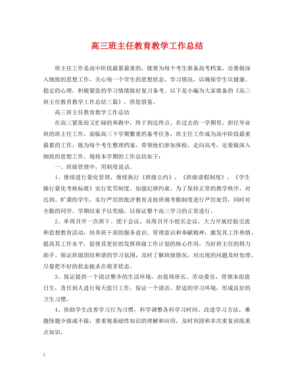 高三班主任教育教学工作总结 _第1页