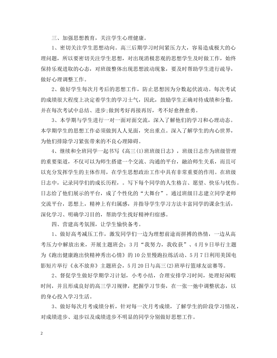 高三班主任教育教学工作总结 _第2页