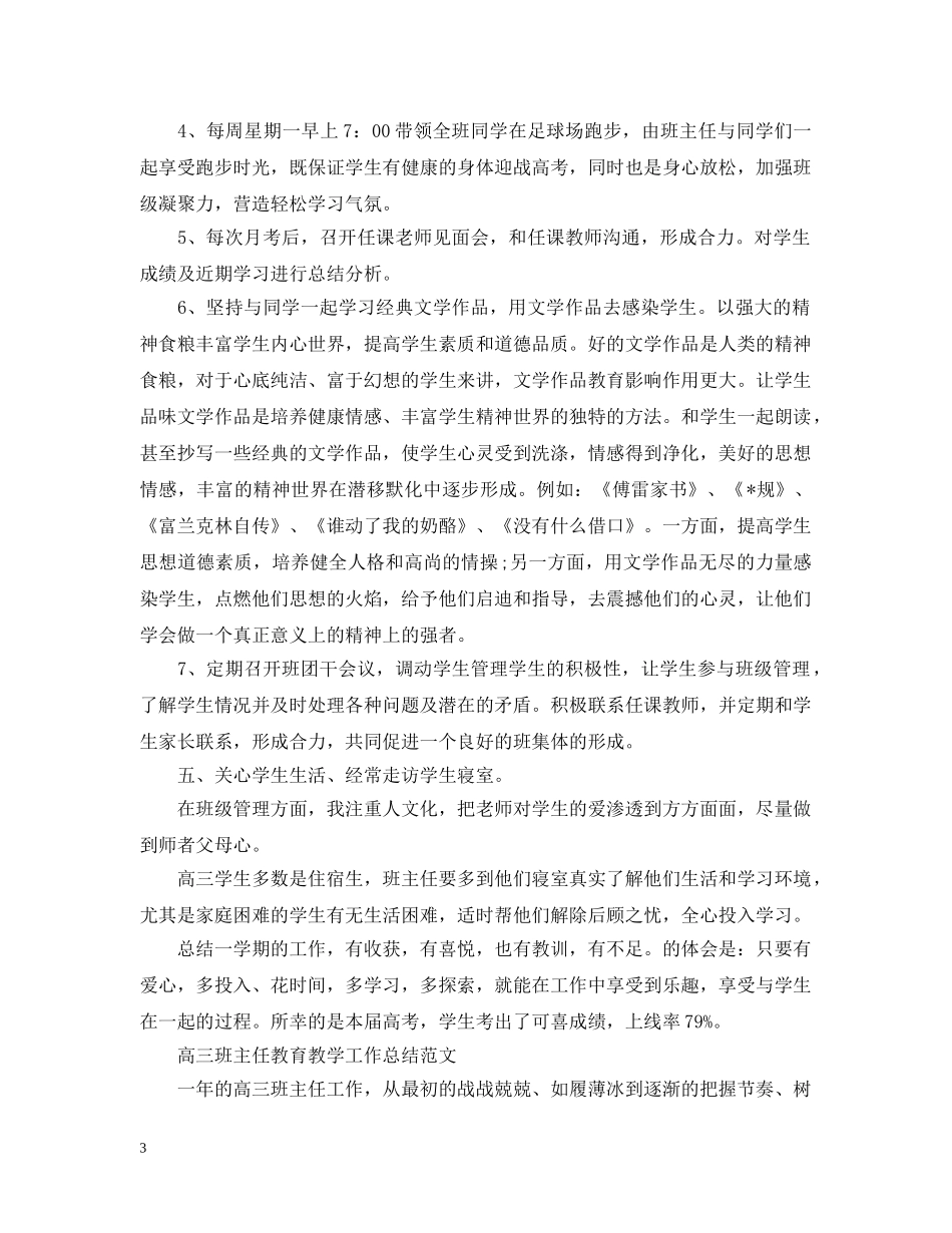 高三班主任教育教学工作总结 _第3页