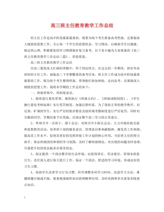 高三班主任教育教学工作总结 