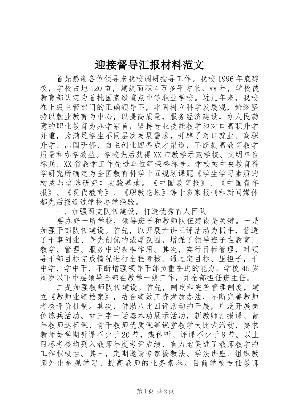 迎接督导汇报材料范文_第1页