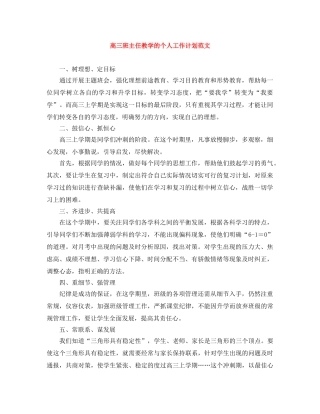 高三班主任教学的个人工作计划范文 