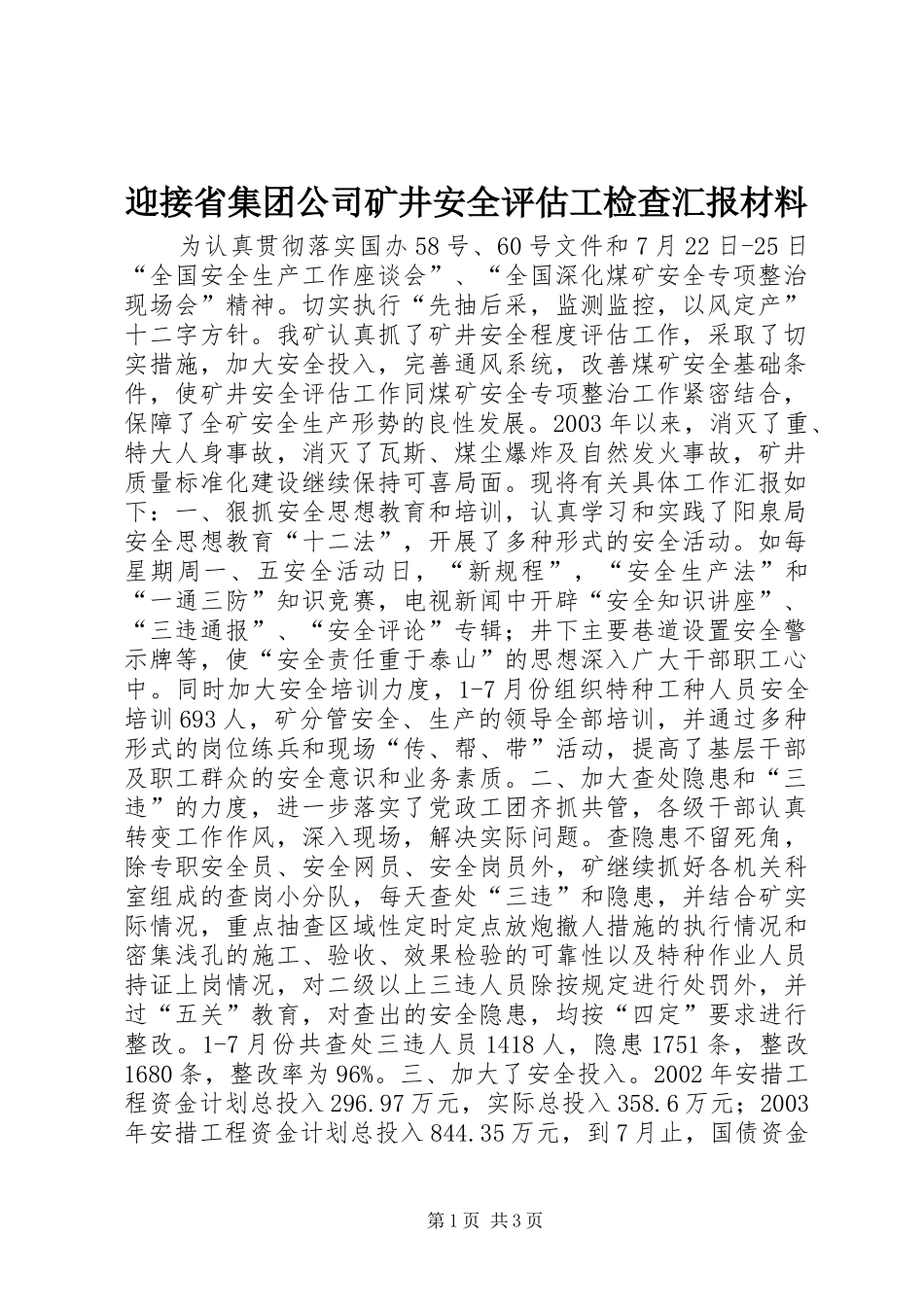 迎接省集团公司矿井安全评估工检查汇报材料_第1页
