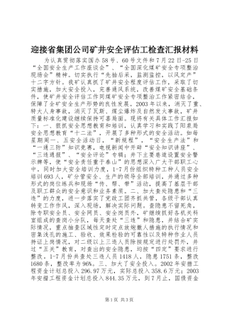 迎接省集团公司矿井安全评估工检查汇报材料