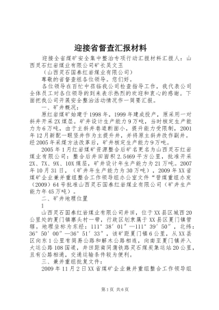 迎接省督查汇报材料