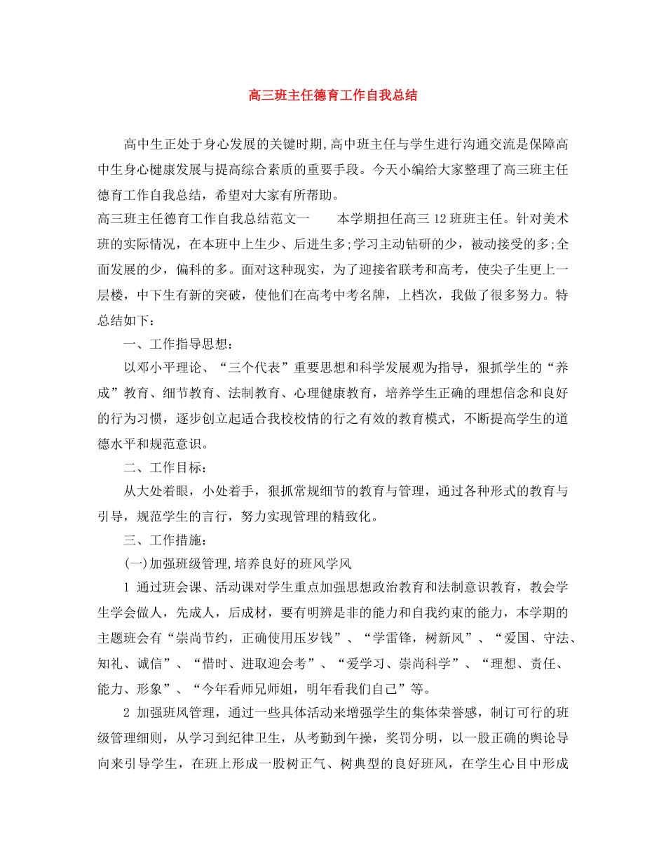 高三班主任德育工作自我总结 _第1页